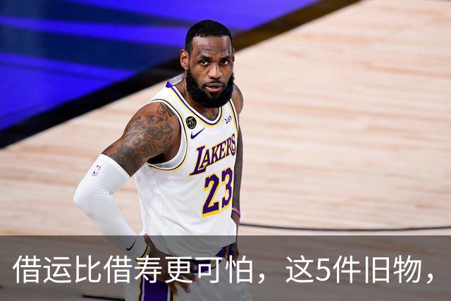 借运比借寿更可怕，这5件旧物，谁送也别轻易收下