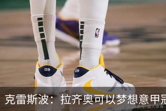 克雷斯波：拉齐奥可以梦想意甲冠军，批评加图索的人应该道歉