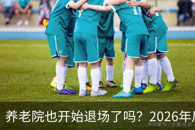 养老院也开始退场了吗？2026年后，很多养老院或迎来“闭院潮”