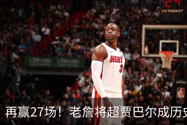 再赢27场！老詹将超贾巴尔成历史第一，但对比下更显天勾恐怖之处
