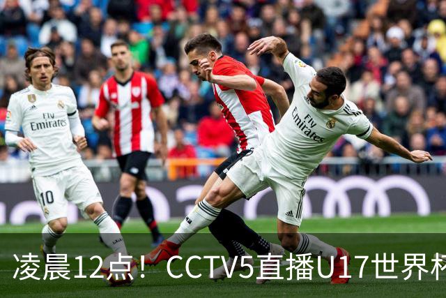 凌晨12点！CCTV5直播U17世界杯揭幕战，万项赵松源领衔最强阵容，目标=打平取1分