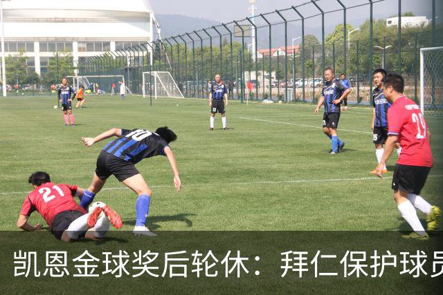 凯恩金球奖后轮休：拜仁保护球员引热议