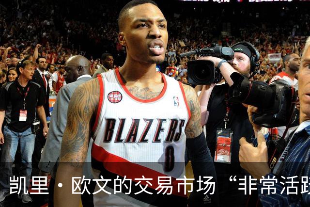 凯里·欧文的交易市场“非常活跃”，但他不会理会NBA那些谣言