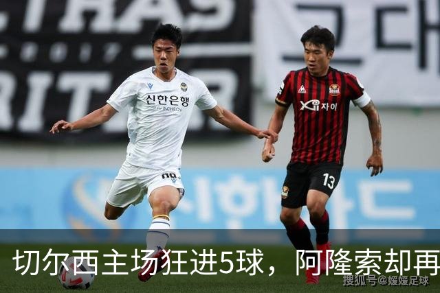 切尔西主场狂进5球，阿隆索却再收坏消息：队长要接受膝盖手术