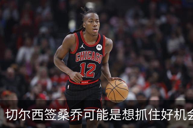 切尔西签桑乔可能是想抓住好机会 目前转会费合理