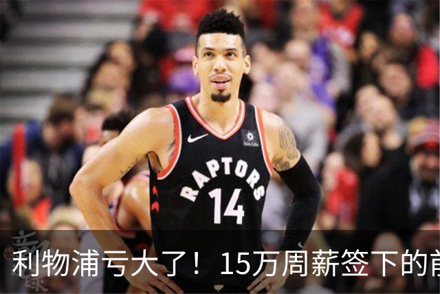 利物浦亏大了！15万周薪签下的前锋 赛季仅出战2分钟