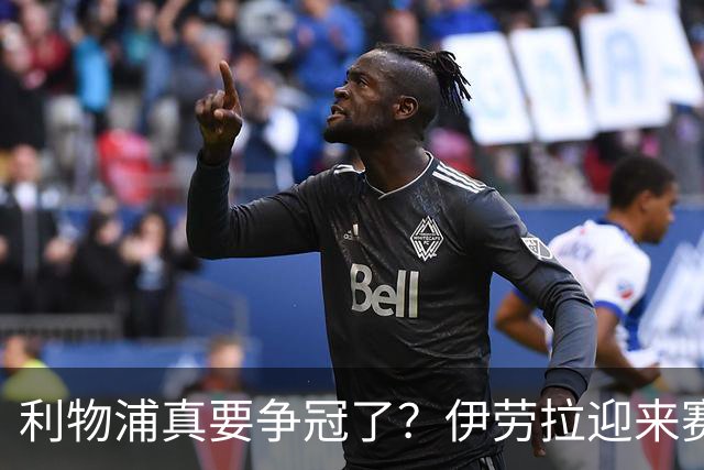 利物浦真要争冠了？伊劳拉迎来赛季最重要一战，阿森纳将检验球队成色
