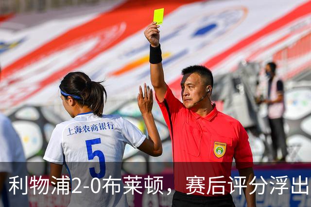 利物浦2-0布莱顿，赛后评分浮出水面