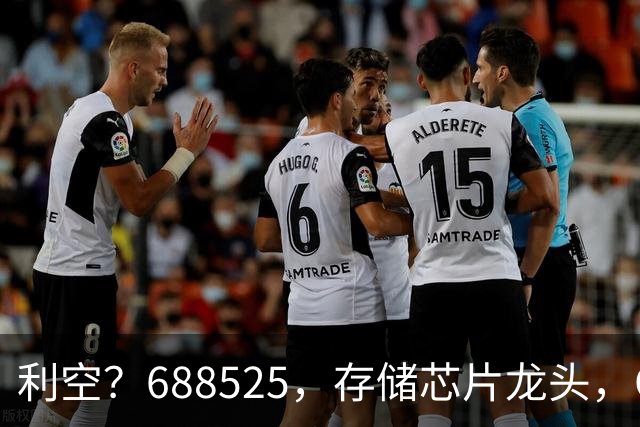 利空？688525，存储芯片龙头，Q3净利环比下滑62%