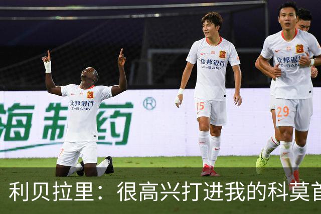 利贝拉里：很高兴打进我的科莫首球，无论踢什么位置都会全力以赴
