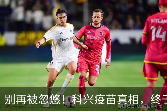 别再被忽悠！科兴疫苗真相，终于说清楚了