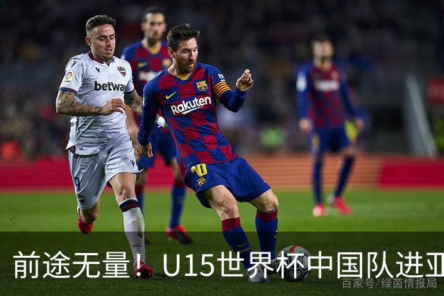 前途无量！U15世界杯中国队进亚洲前6：有望出战阿根廷英格兰