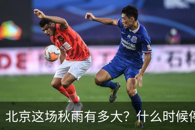 北京这场秋雨有多大？什么时候停？