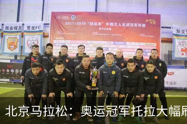 北京马拉松：奥运冠军托拉大幅刷新男子赛会纪录