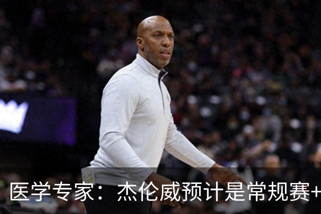 医学专家：杰伦威预计是常规赛+季后赛报销 提前复出风险过大