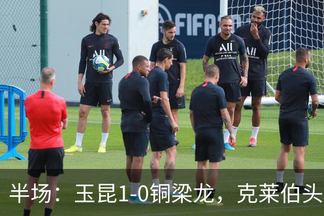 半场：玉昆1-0铜梁龙，克莱伯头球破门