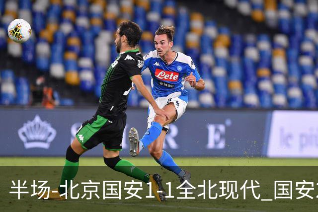 半场-北京国安1-1全北现代 国安2分钟丢球 杜奇亚克扳平