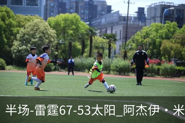 半场-雷霆67-53太阳 阿杰伊·米切尔18分 鸭梨12分 卡鲁索崴脚