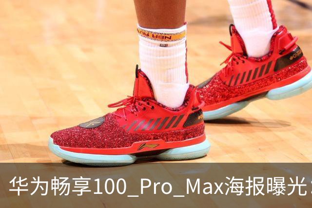 华为畅享100 Pro Max海报曝光：8800mAh电池