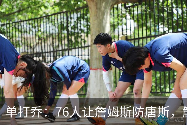 单打乔：76人让詹姆斯防唐斯，解放了恩比德
