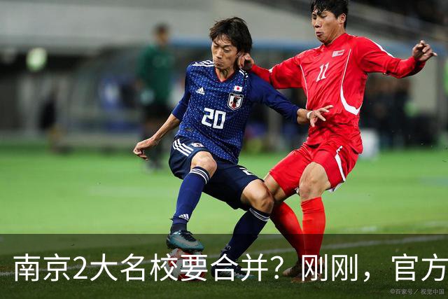 南京2大名校要合并？刚刚，官方正式辟谣！