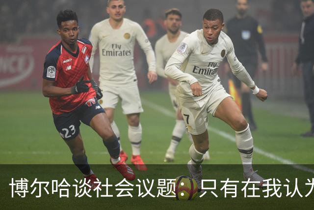 博尔哈谈社会议题：只有在我认为该说的时候，我才会发声