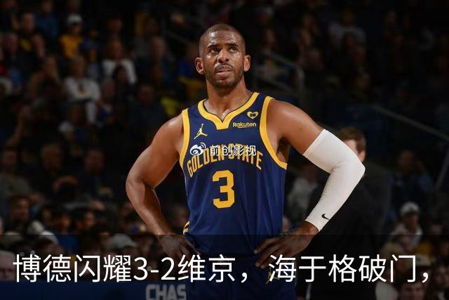 博德闪耀3-2维京，海于格破门，赫尔默森建功