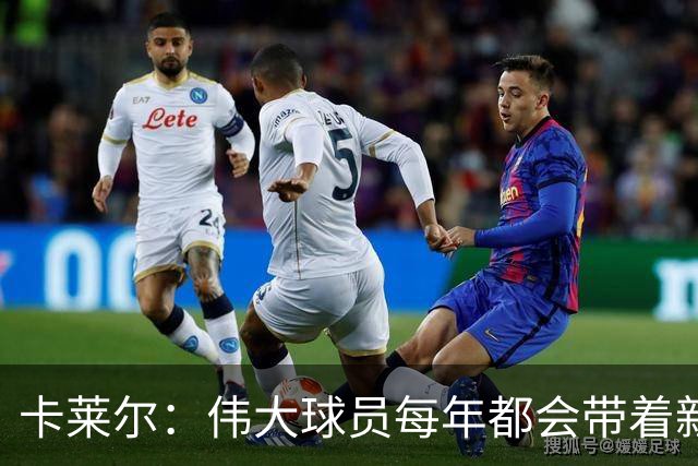 卡莱尔：伟大球员每年都会带着新东西回来，他从不放慢脚步