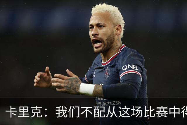 卡里克：我们不配从这场比赛中得到任何东西，球队完全不在状态