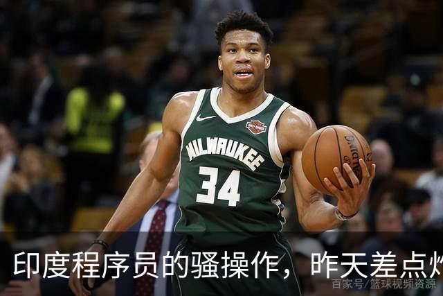 印度程序员的骚操作，昨天差点炸了全球互联网。。。