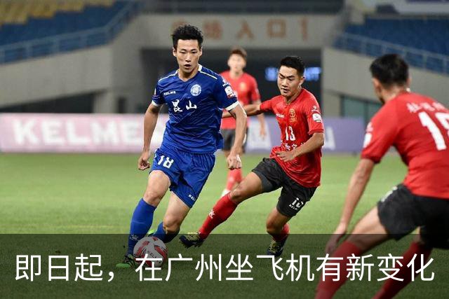 即日起，在广州坐飞机有新变化