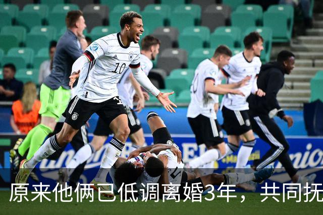 原来他俩已低调离婚3年，共同抚养一儿一女，孩子一个比一个争气