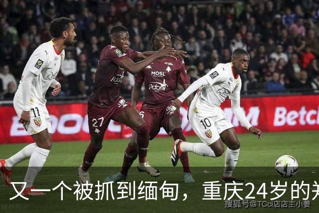 又一个被抓到缅甸，重庆24岁的郑凡，去西双版纳散心，人没回来