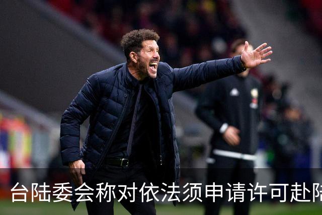台陆委会称对依法须申请许可赴陆参加孙中山纪念活动的人员将一律不予许可，国台办回应