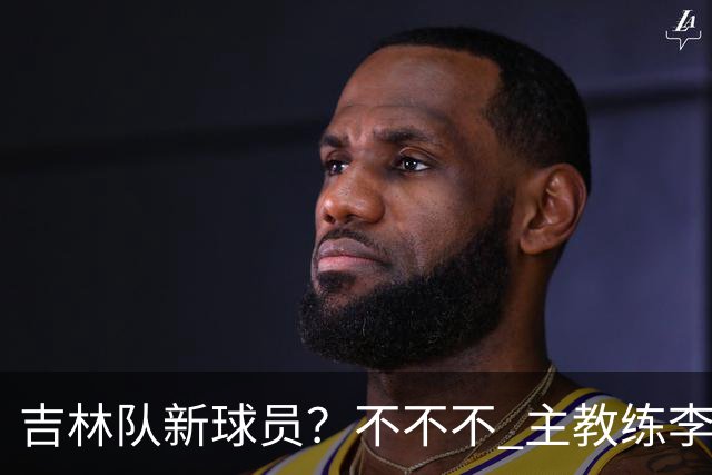 吉林队新球员？不不不 主教练李昂下午4:30到场陪外援热身！