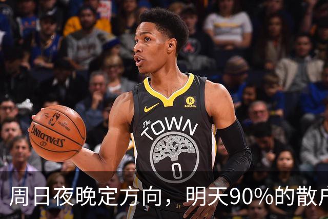 周日夜晚定方向，明天90%的散户或将被洗出去，这3点将成为关键!
