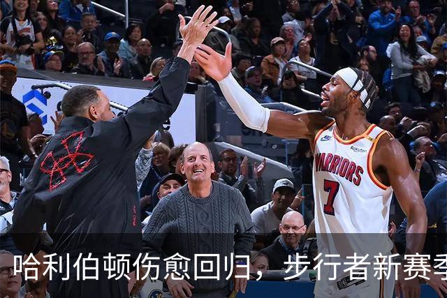 哈利伯顿伤愈回归，步行者新赛季观赛指南来了