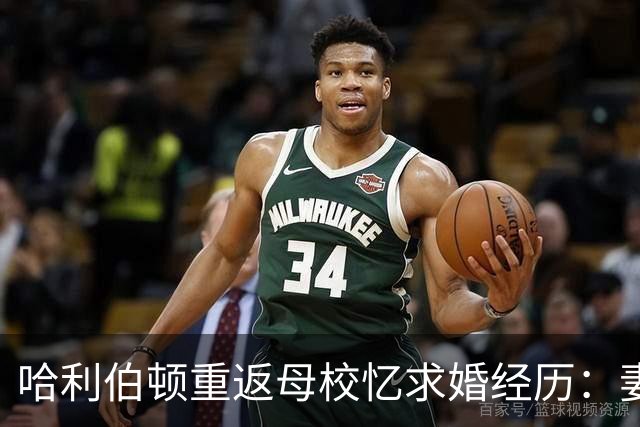 哈利伯顿重返母校忆求婚经历：妻子以为是来母校这吃晚餐的
