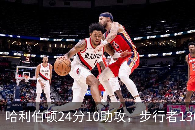 哈利伯顿24分10助攻，步行者136-109大胜篮网