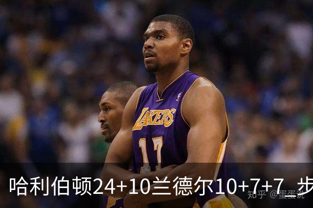 哈利伯顿24+10兰德尔10+7+7 步行者胜篮网