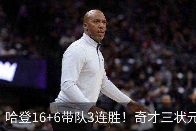 哈登16+6带队3连胜！奇才三状元空砍47分，砍22+6，骑士3换1赚了