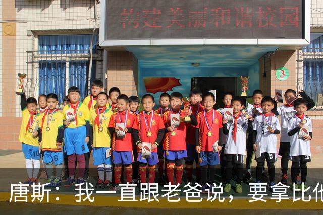 唐斯：我一直跟老爸说，要拿比他更多的戒指