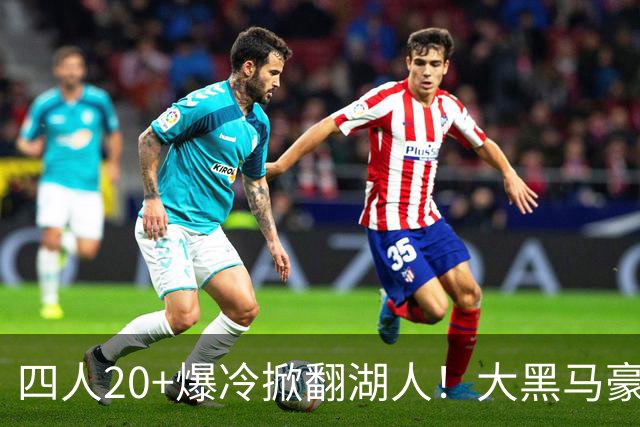 四人20+爆冷掀翻湖人！大黑马豪取3连胜，东契奇空砍41分9助