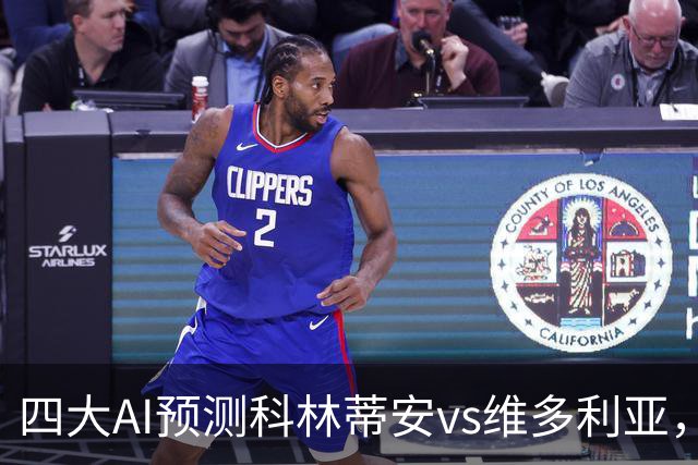 四大AI预测科林蒂安vs维多利亚，三家看好主队取胜