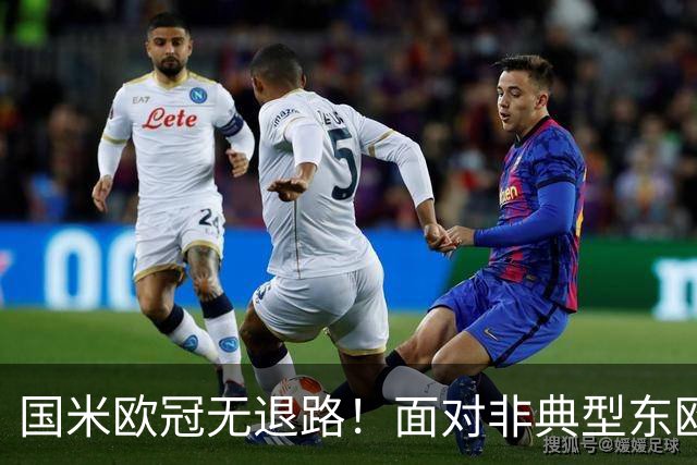 国米欧冠无退路！面对非典型东欧球队，齐沃的变与不变！