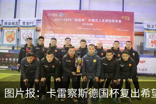 图片报：卡雷察斯德国杯复出希望破裂，可能也无缘出战拜仁