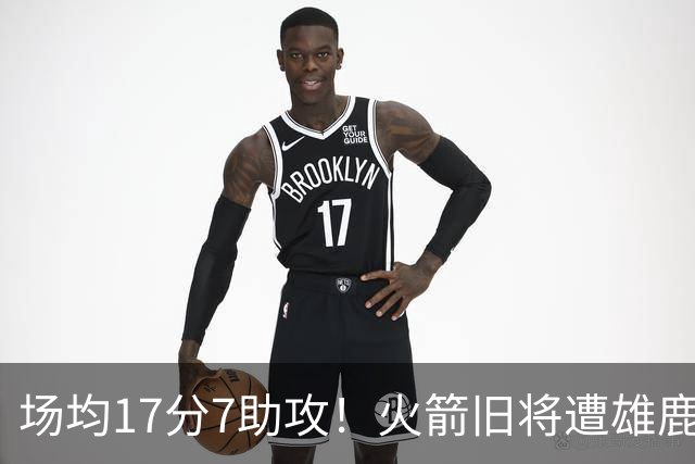 场均17分7助攻！火箭旧将遭雄鹿裁员，留在NBA问题不大，难重回休城