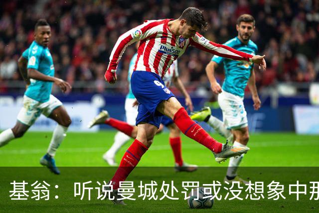 基翁：听说曼城处罚或没想象中那么严重，或许只会被罚巨款