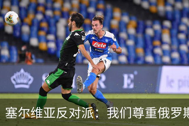 塞尔维亚反对派：我们尊重俄罗斯，是我们的保护者，不会实施制裁