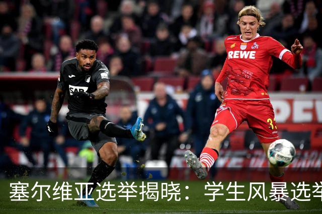 塞尔维亚选举揭晓：学生风暴选举中获胜，武契奇时代轰然落幕